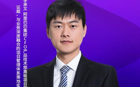 與業務深度融合的項目管理體系落地實踐︱阿里高級PM專家李承文