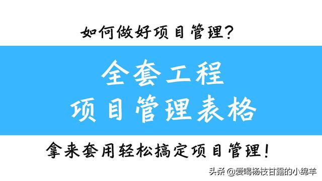 全套工程項(xiàng)目管理表格，共378個(gè)模板，拿來套用輕松搞定項(xiàng)目管理（工程項(xiàng)目管理實(shí)用手冊(cè)）