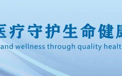 區域協同 持續提升 – 人文服務與護理管理組開展護理質量控制培訓