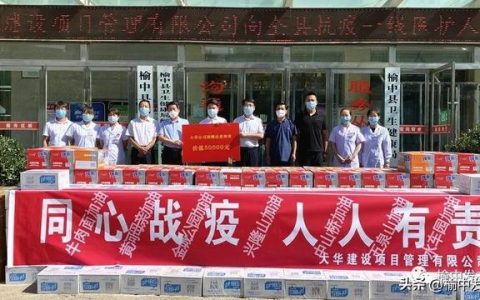 大華建設項目管理有限公司為榆中縣捐贈5萬元防疫物資共筑戰“疫”屏障