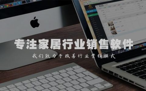 家具商場銷售管理軟件哪個好用？（家具商場銷售管理軟件哪個好用些）