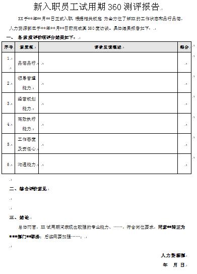 新入職員工試用期管理制度（新入職員工試用期管理制度表）