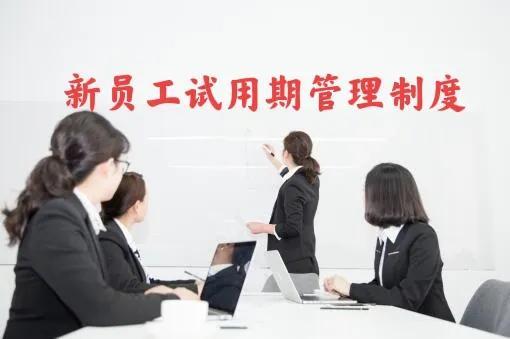 新入職員工試用期管理制度（新入職員工試用期管理制度表）