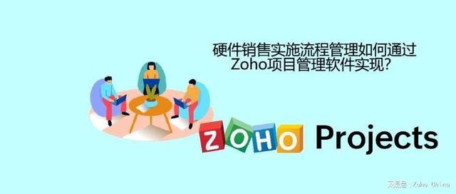 硬件銷售實施流程管理如何通過Zoho項目管理軟件實現？（硬件產品開發流程）