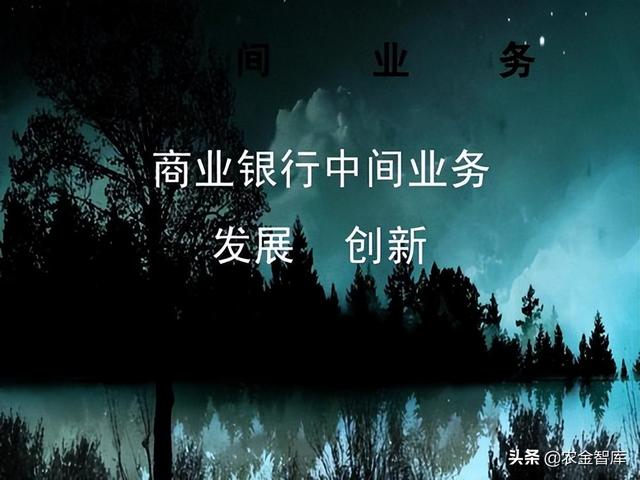 重磅：中間業(yè)務(wù)特征、發(fā)展歷程、現(xiàn)狀、問(wèn)題、方向、途徑（上篇）