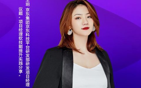 項目經理的軟技能實踐分享︱京東科技研發項目經理王玥（京東 技術研發項目經理）