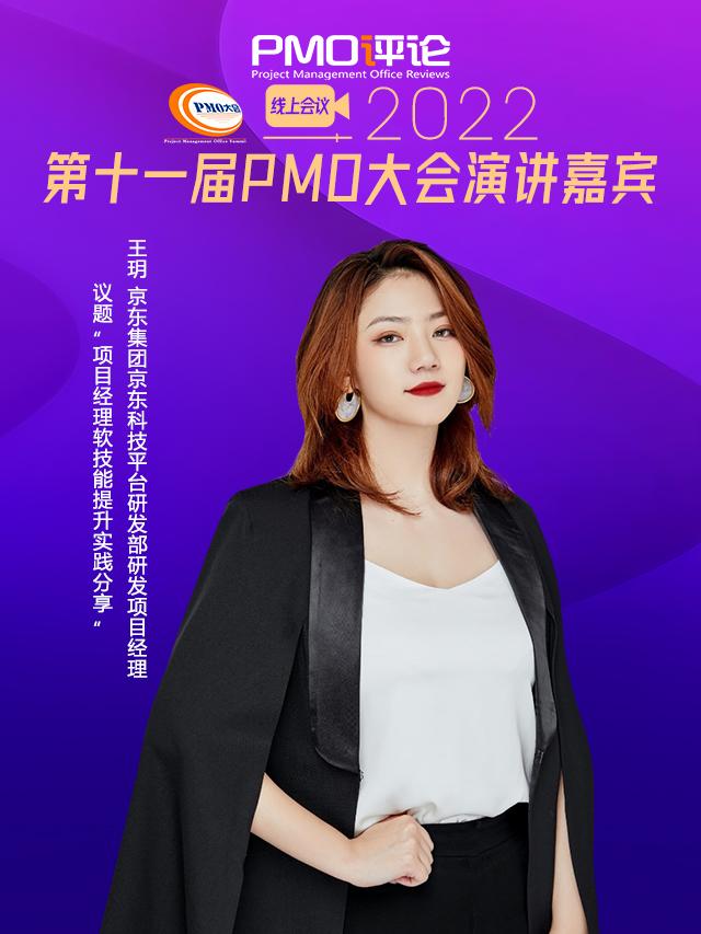 項(xiàng)目經(jīng)理的軟技能實(shí)踐分享︱京東科技研發(fā)項(xiàng)目經(jīng)理王玥（京東 技術(shù)研發(fā)項(xiàng)目經(jīng)理）