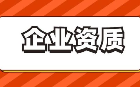 企業資質辦理-安全生產施工許可證辦理流程及時間（施工企業辦理安全生產許可證條件）