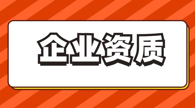 企業資質辦理-安全生產施工許可證辦理流程及時間（施工企業辦理安全生產許可證條件）