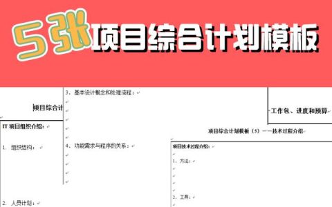 PM實用工具來了~5張項目管理綜合計劃模板「附贈全套可編輯文檔」（pmp項目管理指南）
