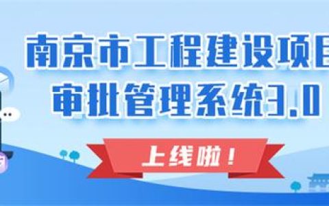 “一站式”網上辦理！南京市“工程建設項目審批管理系統3.0版”上線