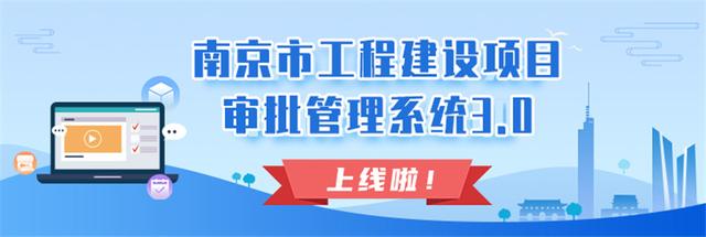 “一站式”網(wǎng)上辦理！南京市“工程建設(shè)項目審批管理系統(tǒng)3.0版”上線