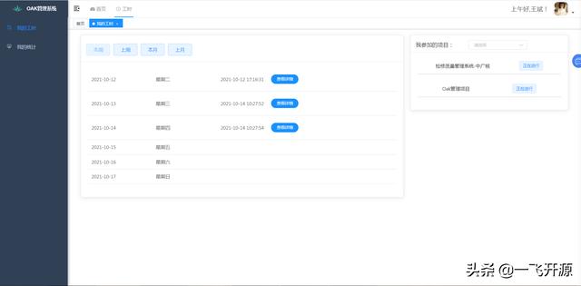 「開源」一款開源、免費的輕量級項目工時統計、成本核算管理系統