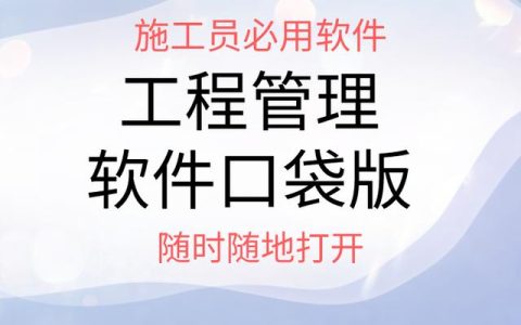 中建施工員都用的手機APP，工程管理軟件口袋版，隨時隨地打開用（施工管理系統app）