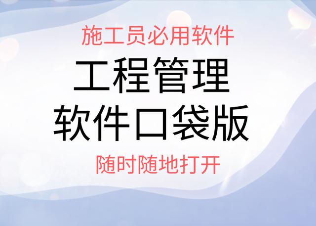 中建施工員都用的手機APP，工程管理軟件口袋版，隨時隨地打開用（施工管理系統app）