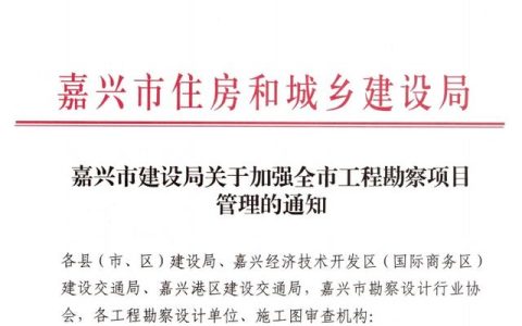 嘉興市全面加強(qiáng)工程勘察項(xiàng)目全過程監(jiān)管（嘉興市全過程工程咨詢與監(jiān)理管理協(xié)會(huì)）