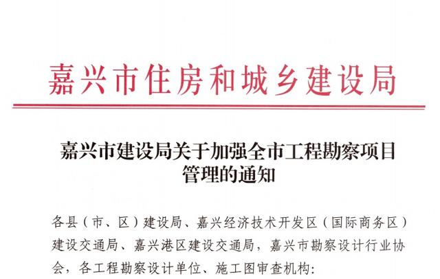 嘉興市全面加強工程勘察項目全過程監管（嘉興市全過程工程咨詢與監理管理協會）
