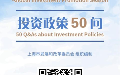 最全上海投資政策解讀：《“潮涌浦江”投資政策50問》發布（浦江招商引資政策）