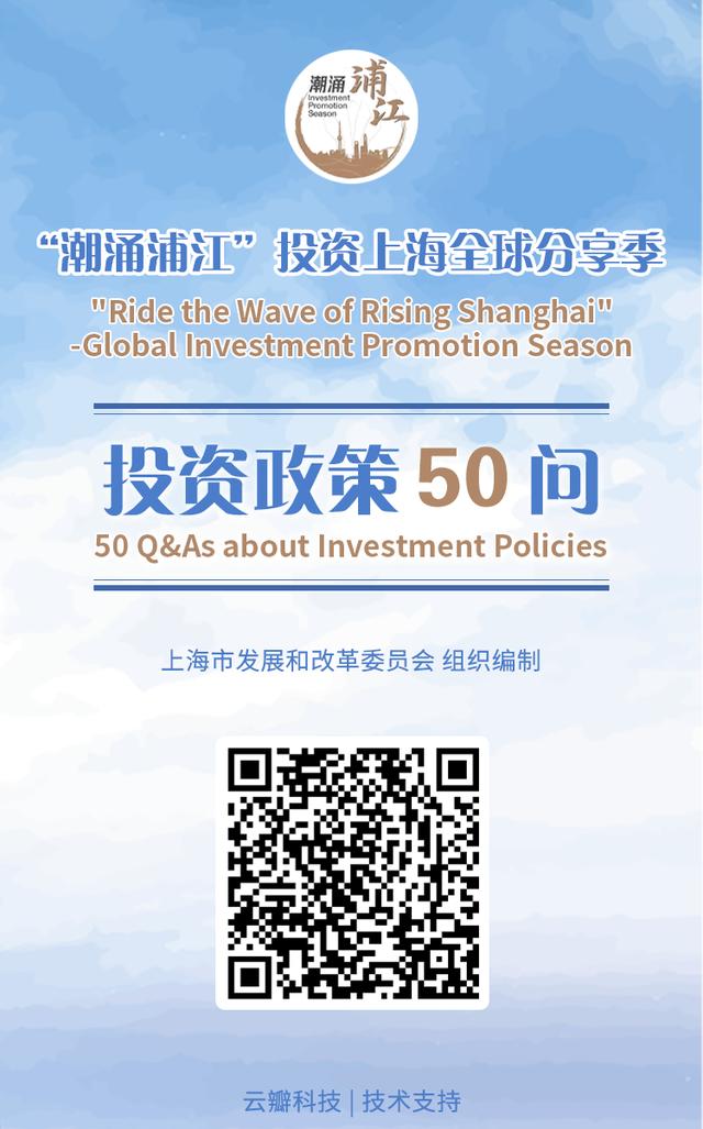 最全上海投資政策解讀：《“潮涌浦江”投資政策50問》發(fā)布（浦江招商引資政策）
