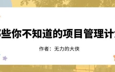 那些你不知道的項目管理計劃（那些你不知道的項目管理計劃是什么）