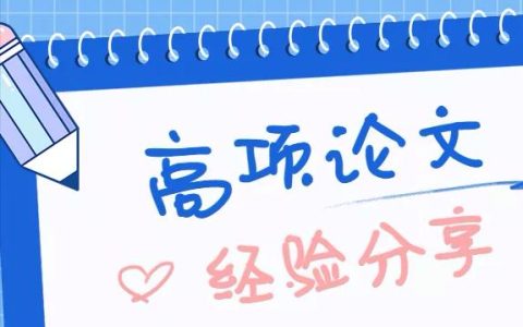 高項信息系統項目管理師59分論文經驗分享