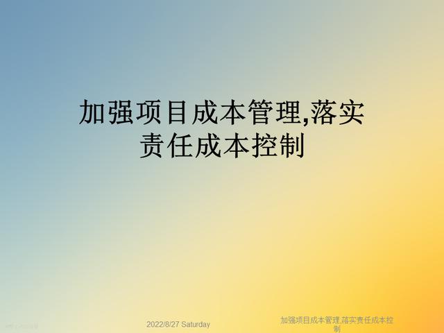 20827-加強項目成本管理-落實責任成本控制（項目成本管理作業）"