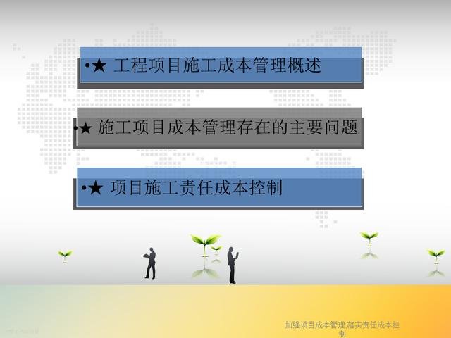 20827-加強項目成本管理-落實責任成本控制（項目成本管理作業）"