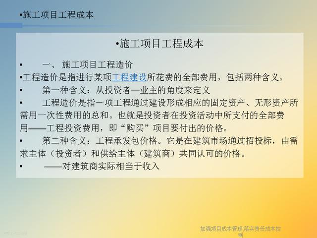 20827-加強項目成本管理-落實責任成本控制（項目成本管理作業）"