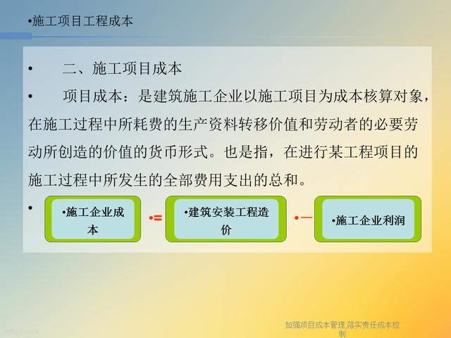 20827-加強項目成本管理-落實責任成本控制（項目成本管理作業）"
