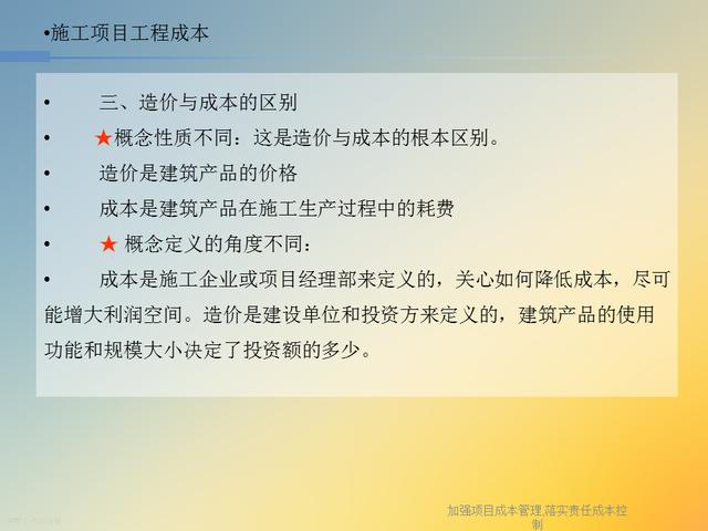 20827-加強項目成本管理-落實責任成本控制（項目成本管理作業）"