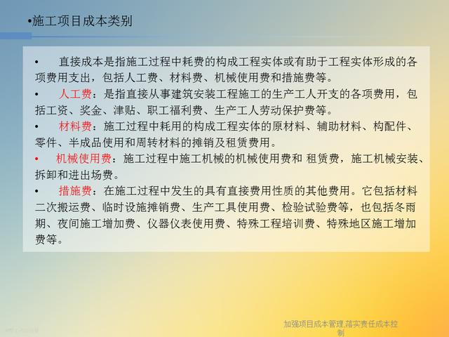 20827-加強項目成本管理-落實責任成本控制（項目成本管理作業）"