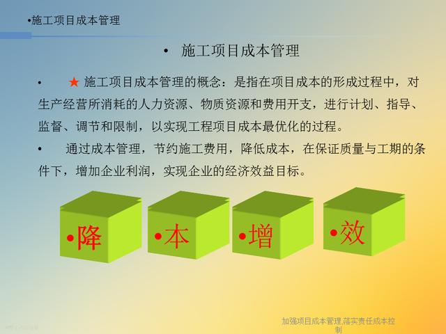 20827-加強項目成本管理-落實責任成本控制（項目成本管理作業）"
