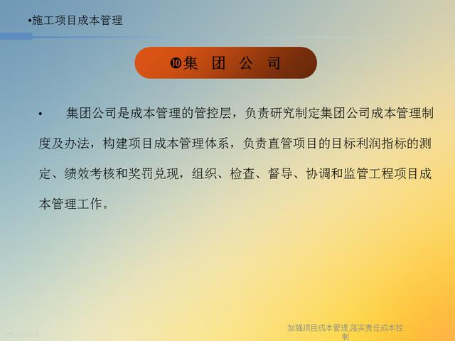 20827-加強項目成本管理-落實責任成本控制（項目成本管理作業）"