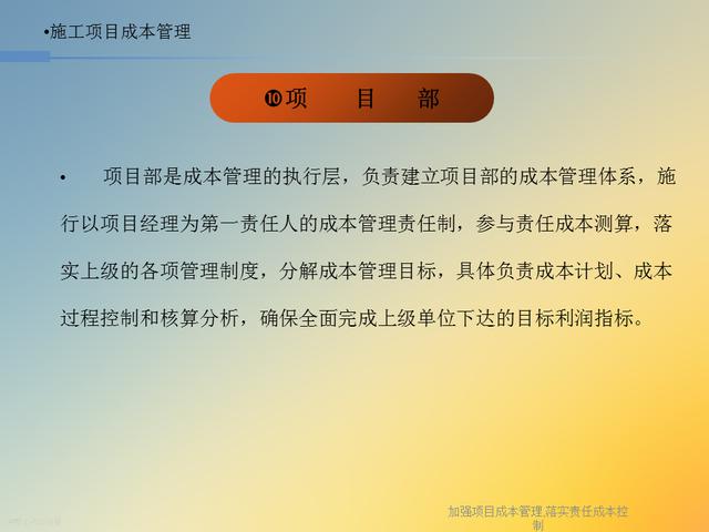 20827-加強項目成本管理-落實責任成本控制（項目成本管理作業）"