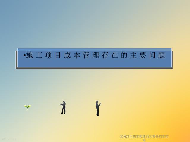 20827-加強項目成本管理-落實責任成本控制（項目成本管理作業）"