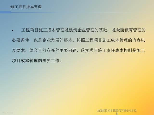 20827-加強項目成本管理-落實責任成本控制（項目成本管理作業）"