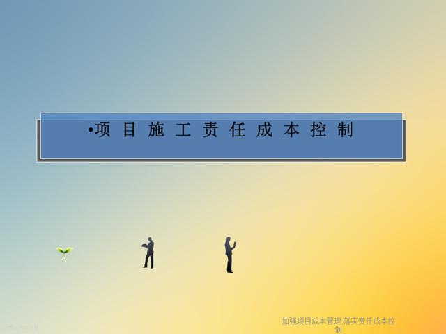 20827-加強項目成本管理-落實責任成本控制（項目成本管理作業）"