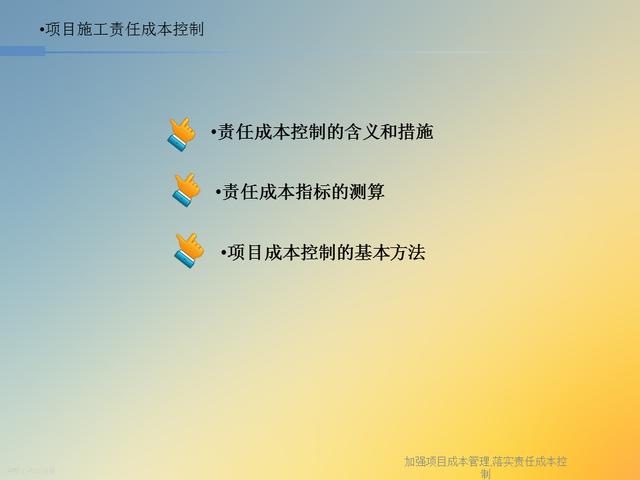 20827-加強項目成本管理-落實責任成本控制（項目成本管理作業）"