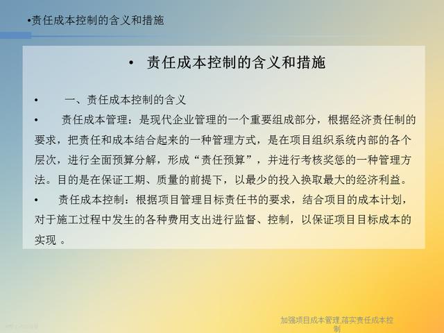 20827-加強項目成本管理-落實責任成本控制（項目成本管理作業）"