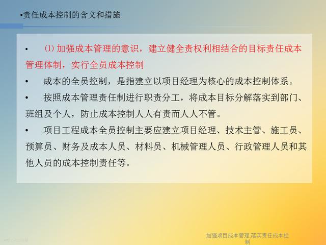 20827-加強項目成本管理-落實責任成本控制（項目成本管理作業）"