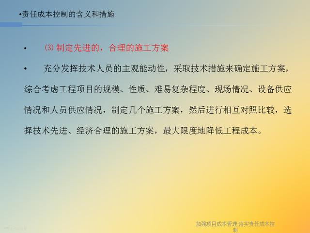 20827-加強項目成本管理-落實責任成本控制（項目成本管理作業）"