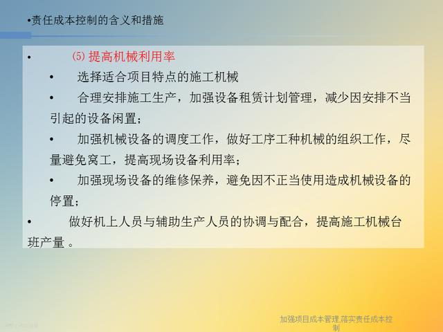 20827-加強項目成本管理-落實責任成本控制（項目成本管理作業）"