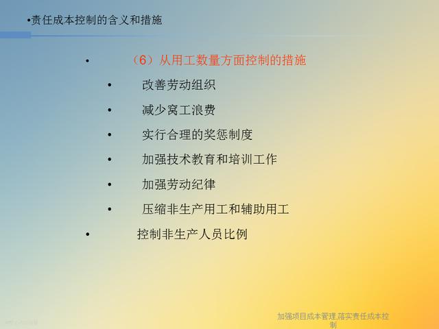20827-加強項目成本管理-落實責任成本控制（項目成本管理作業）"