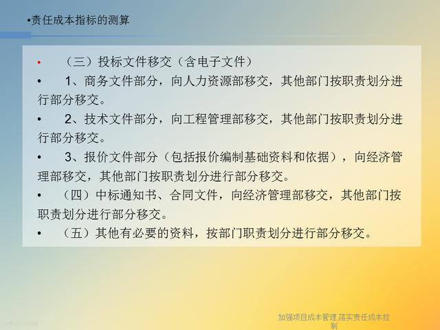 20827-加強項目成本管理-落實責任成本控制（項目成本管理作業）"
