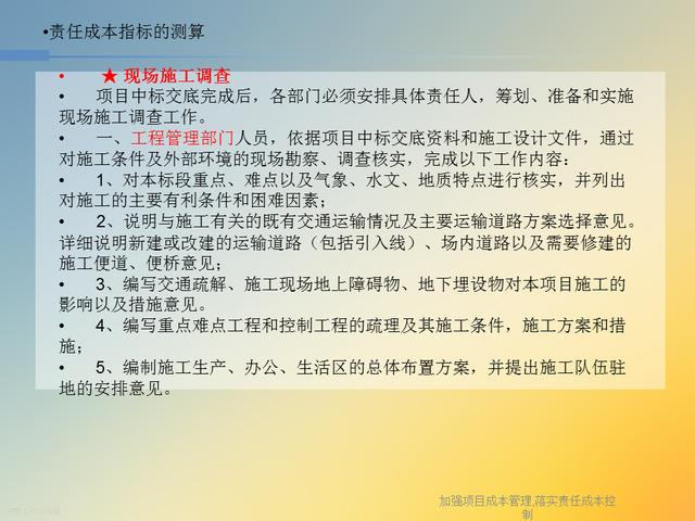 20827-加強項目成本管理-落實責任成本控制（項目成本管理作業）"