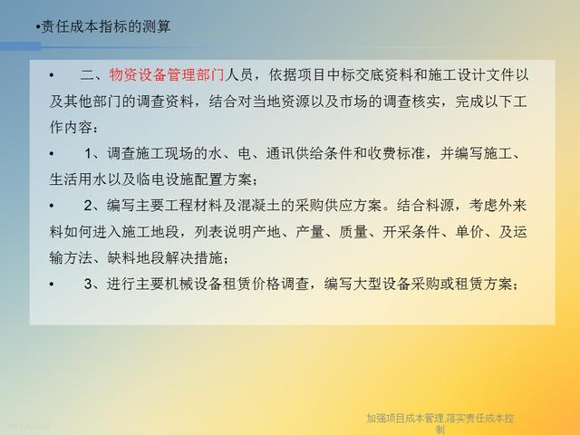 20827-加強項目成本管理-落實責任成本控制（項目成本管理作業）"
