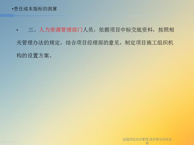 20827-加強項目成本管理-落實責任成本控制（項目成本管理作業）"
