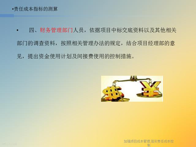 20827-加強項目成本管理-落實責任成本控制（項目成本管理作業）"