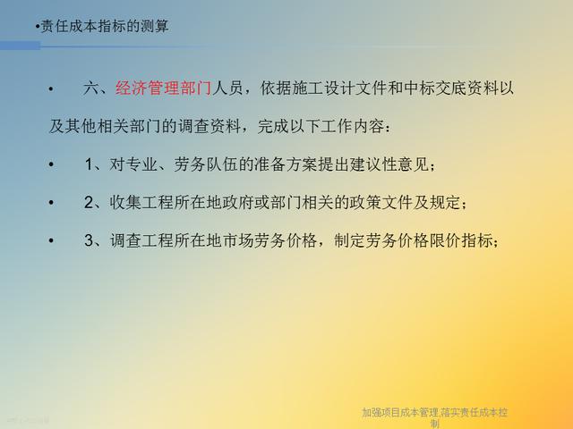 20827-加強項目成本管理-落實責任成本控制（項目成本管理作業）"
