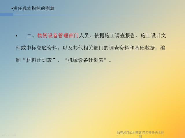 20827-加強項目成本管理-落實責任成本控制（項目成本管理作業）"
